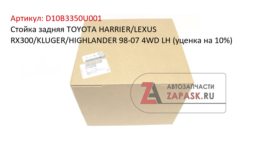 Стойка задняя TOYOTA HARRIER/LEXUS RX300/KLUGER/HIGHLANDER 98-07 4WD LH (уценка на 10%)