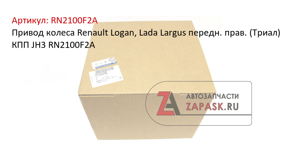 Привод колеса Renault Logan, Lada Largus передн. прав. (Триал) КПП JH3 RN2100F2А