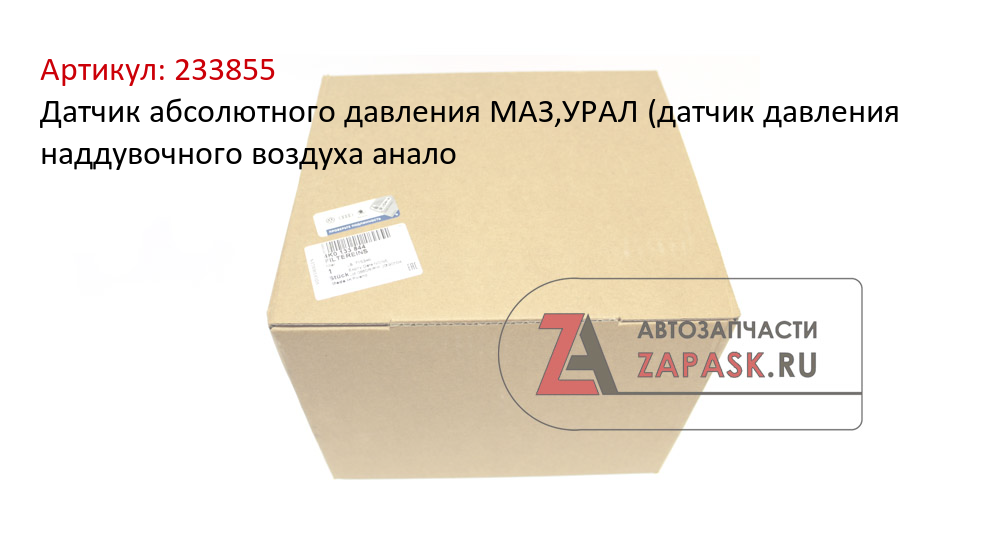 Датчик абсолютного давления МАЗ,УРАЛ (датчик давления наддувочного воздуха анало