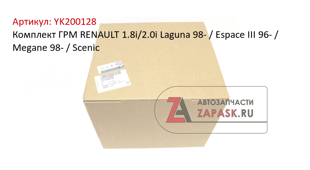 Комплект ГРМ RENAULT 1.8i/2.0i Laguna 98- / Espace III 96- / Megane 98- / Scenic