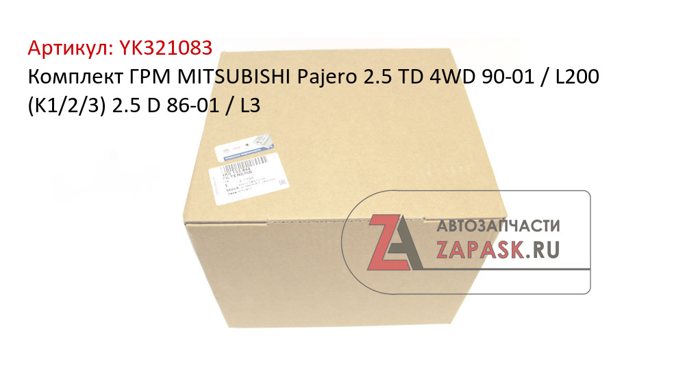 Комплект ГРМ MITSUBISHI Pajero 2.5 TD 4WD 90-01 / L200 (K1/2/3) 2.5 D 86-01 / L3