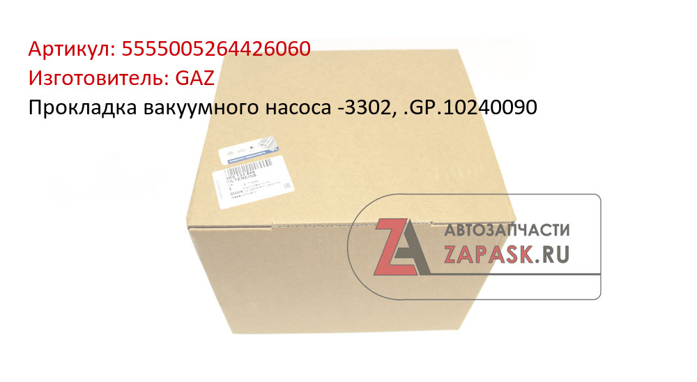 Прокладка вакуумного насоса -3302, .GP.10240090 GAZ 5555005264426060