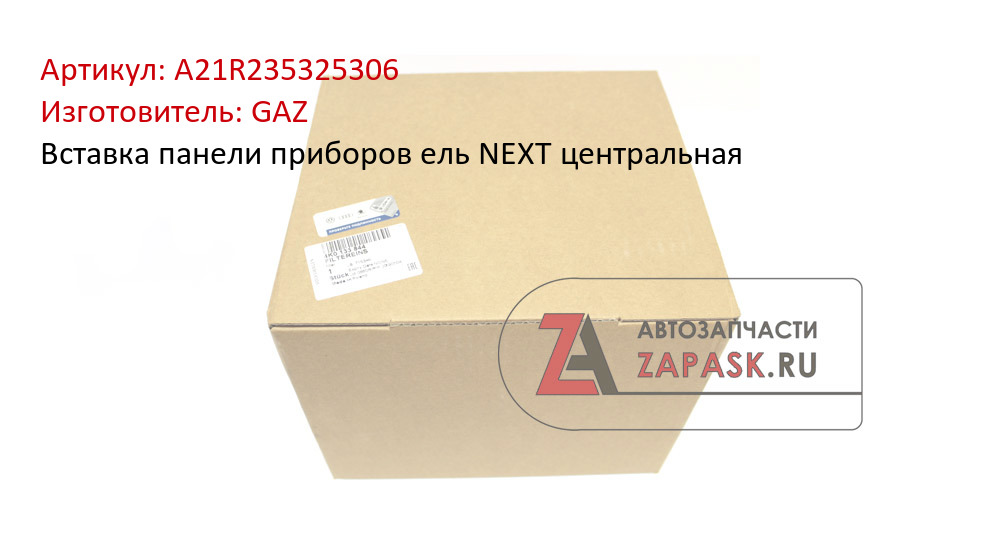 Вставка панели приборов ель NEXT центральная