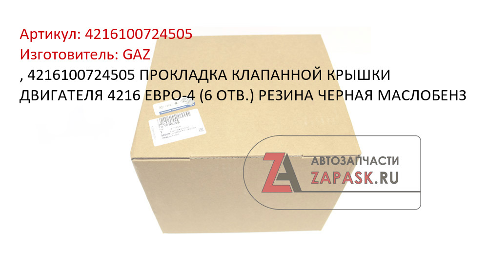 , 4216100724505 ПРОКЛАДКА КЛАПАННОЙ КРЫШКИ ДВИГАТЕЛЯ 4216 ЕВРО-4 (6 ОТВ.) РЕЗИНА ЧЕРНАЯ МАСЛОБЕНЗ