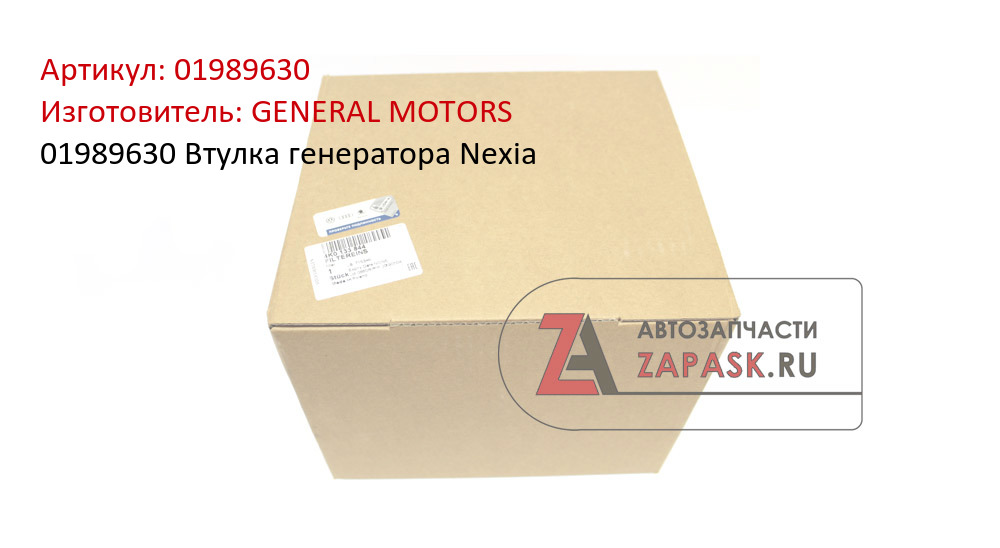 01989630 Втулка генератора Nexia GENERAL MOTORS 01989630