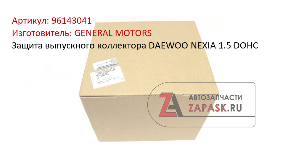 Защита выпускного коллектора DAEWOO NEXIA 1.5 DOHC