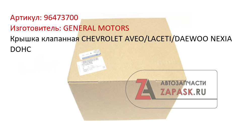 Крышка клапанная CHEVROLET AVEO/LACETI/DAEWOO NEXIA DOHC GENERAL MOTORS 96473700