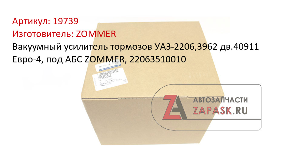 Вакуумный усилитель тормозов УАЗ-2206,3962 дв.40911 Евро-4, под АБС ZOMMER, 22063510010