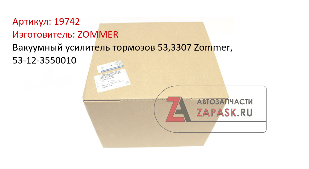 Вакуумный усилитель тормозов 53,3307 Zommer, 53-12-3550010