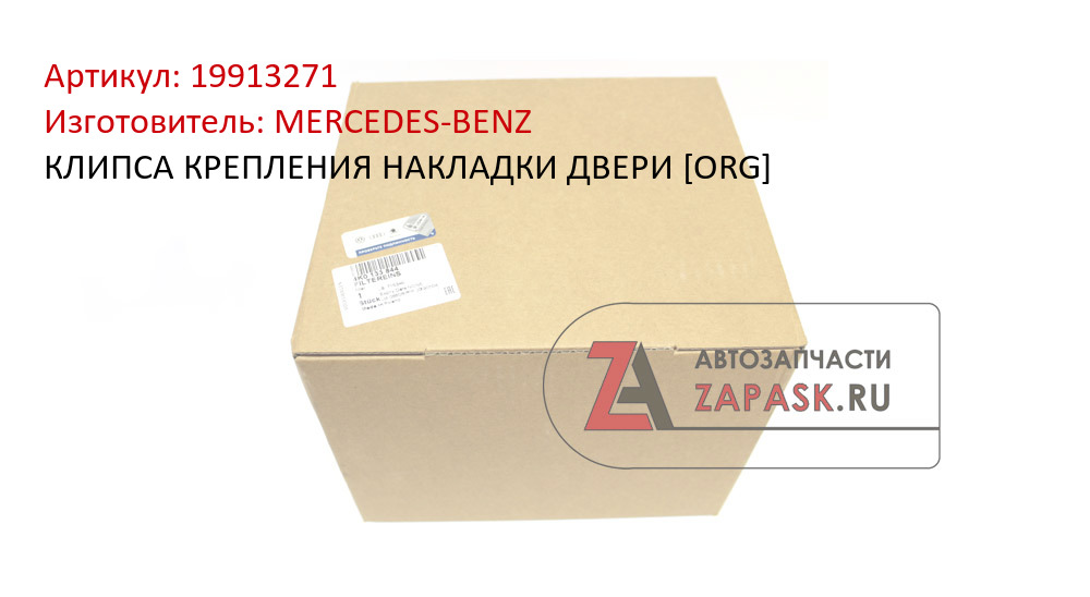 КЛИПСА КРЕПЛЕНИЯ НАКЛАДКИ ДВЕРИ [ORG]