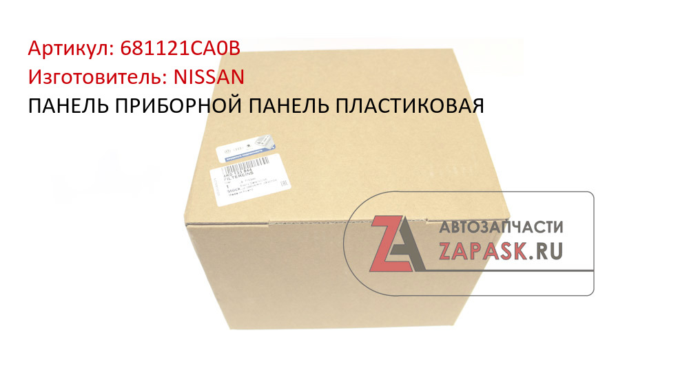 ПАНЕЛЬ ПРИБОРНОЙ ПАНЕЛЬ ПЛАСТИКОВАЯ