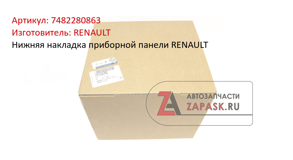 Нижняя накладка приборной панели RENAULT RENAULT 7482280863