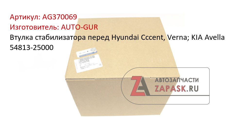 Втулка стабилизатора перед Hyundai Cccent, Verna; KIA Avella 54813-25000