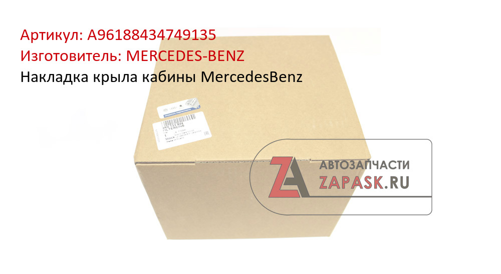 Накладка крыла кабины MercedesBenz MERCEDES-BENZ A96188434749135