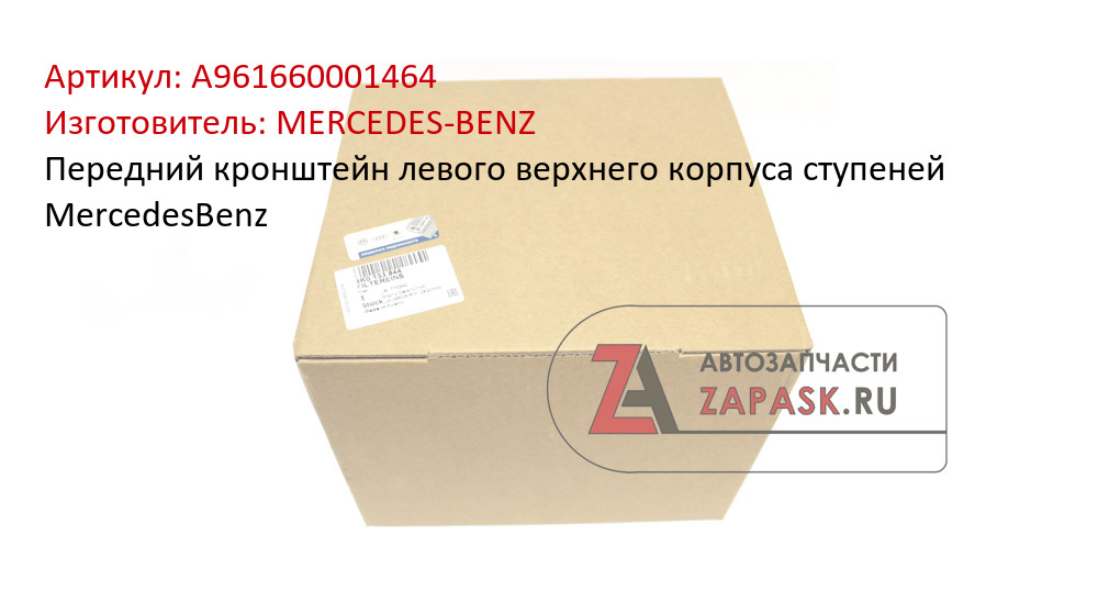 Передний кронштейн левого верхнего корпуса ступеней MercedesBenz MERCEDES-BENZ A961660001464
