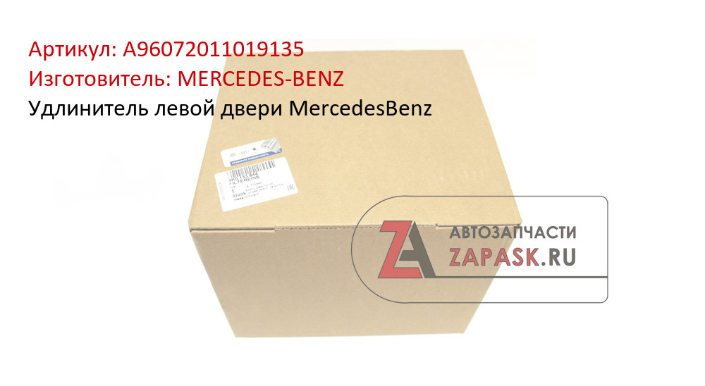 Удлинитель левой двери MercedesBenz MERCEDES-BENZ A96072011019135