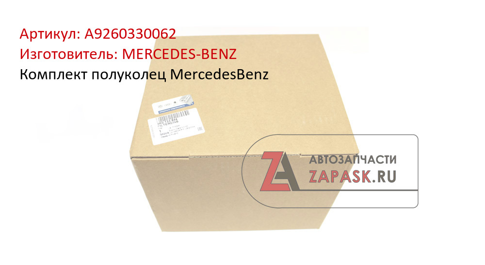 Комплект полуколец MercedesBenz MERCEDES-BENZ A9260330062