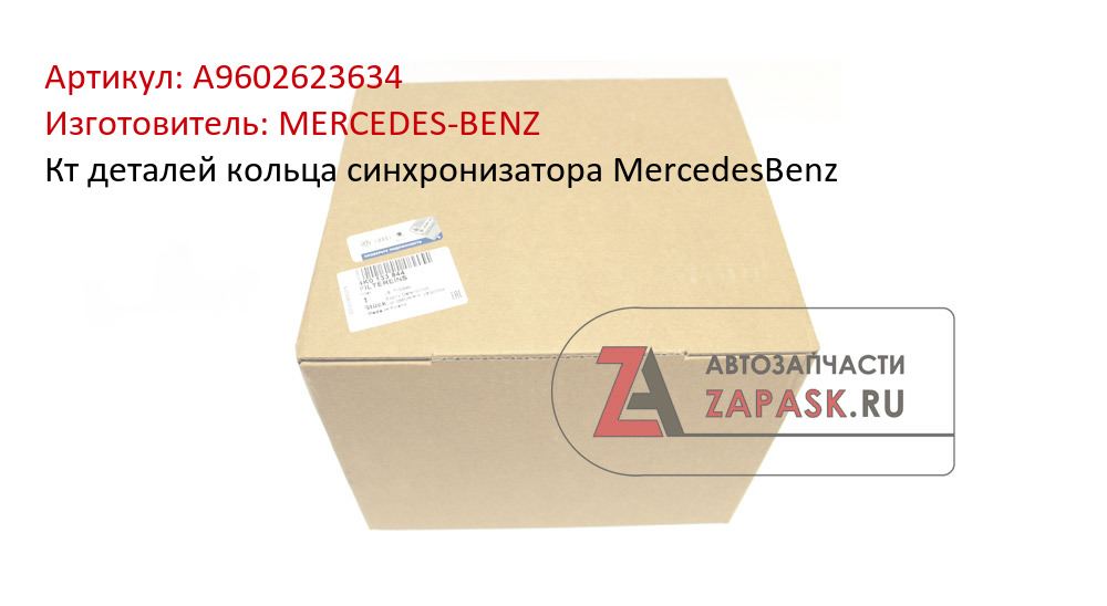 Кт деталей кольца синхронизатора MercedesBenz