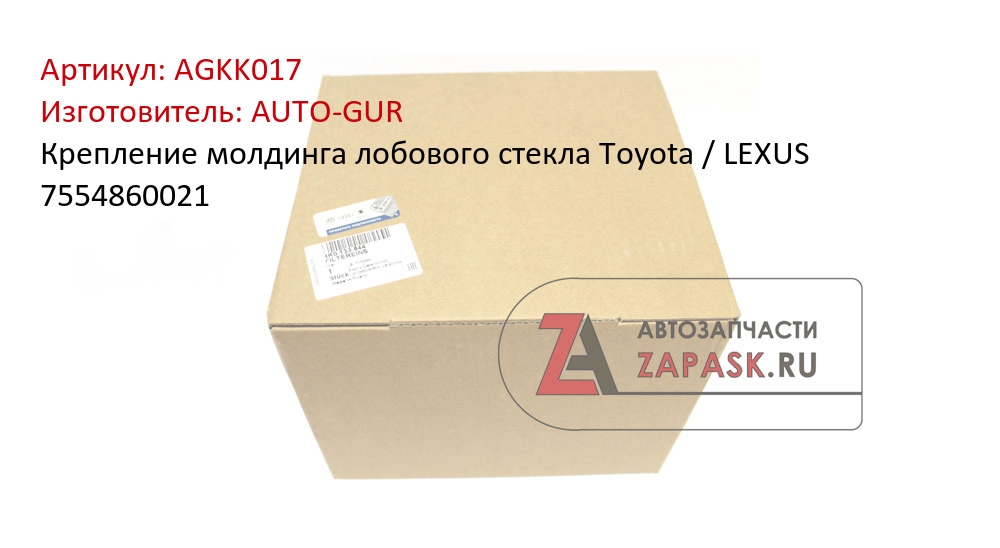 Крепление молдинга лобового стекла Toyota / LEXUS  7554860021