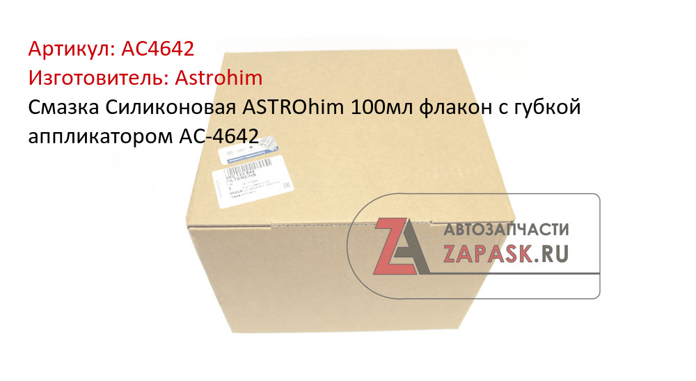 Смазка Силиконовая ASTROhim 100мл флакон с губкой аппликатором AC-4642