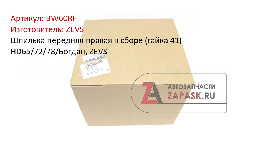Шпилька передняя правая в сборе (гайка 41) HD65/72/78/Богдан, ZEVS