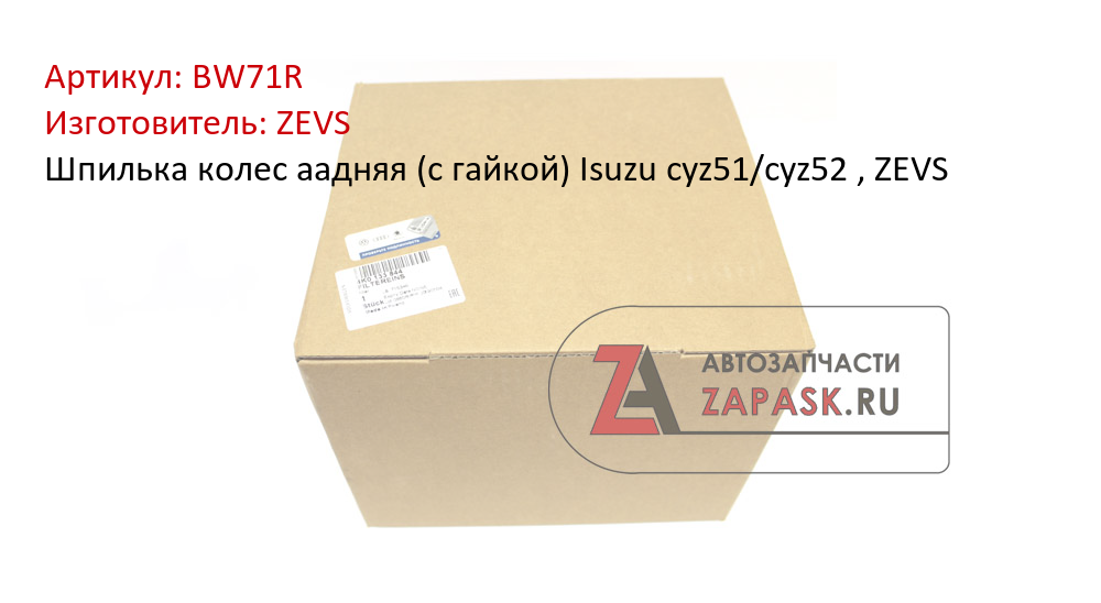 Шпилька колес аадняя (с гайкой)  Isuzu cyz51/cyz52 , ZEVS