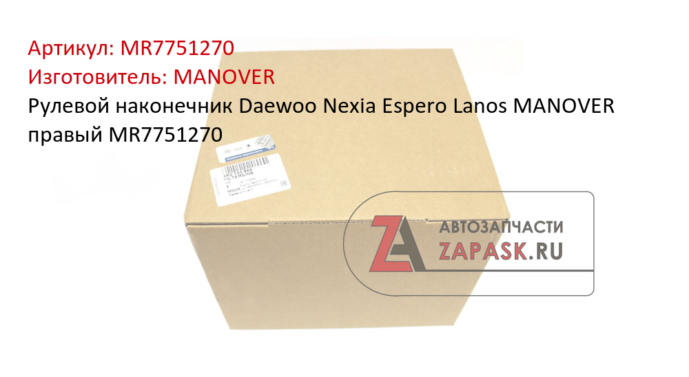 Рулевой наконечник Daewoo Nexia Espero Lanos MANOVER правый MR7751270