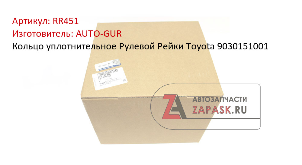 Кольцо уплотнительное Рулевой Рейки Toyota 9030151001