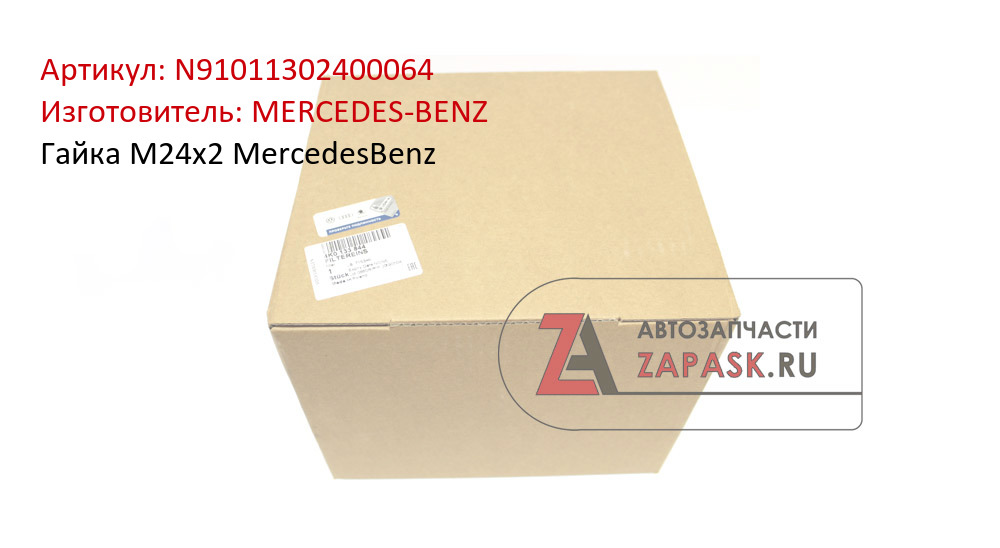Гайка M24x2 MercedesBenz