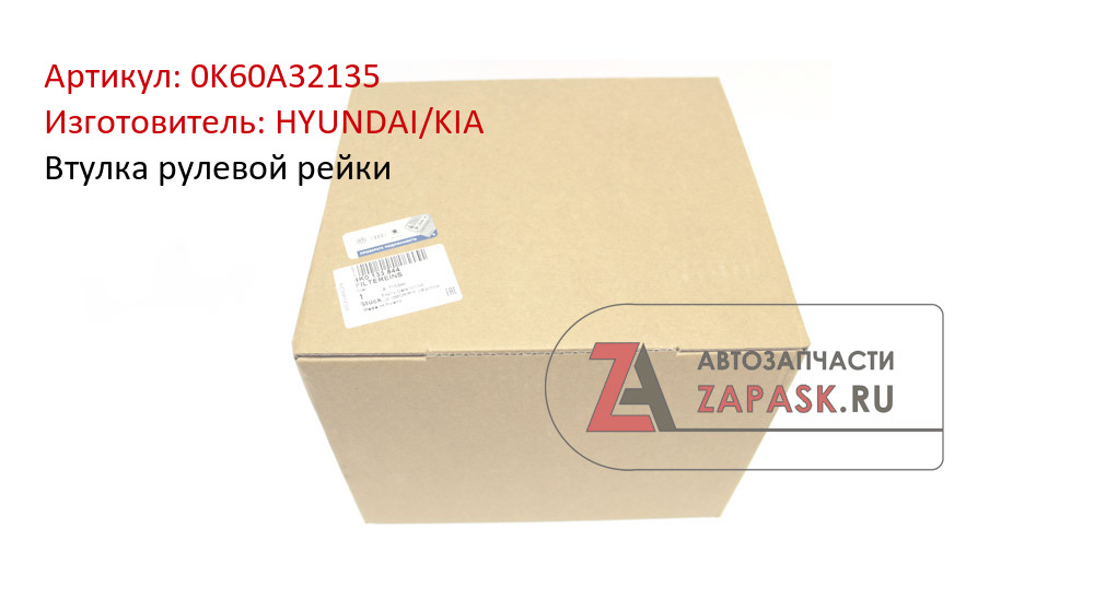 Втулка рулевой рейки HYUNDAI/KIA 0K60A32135