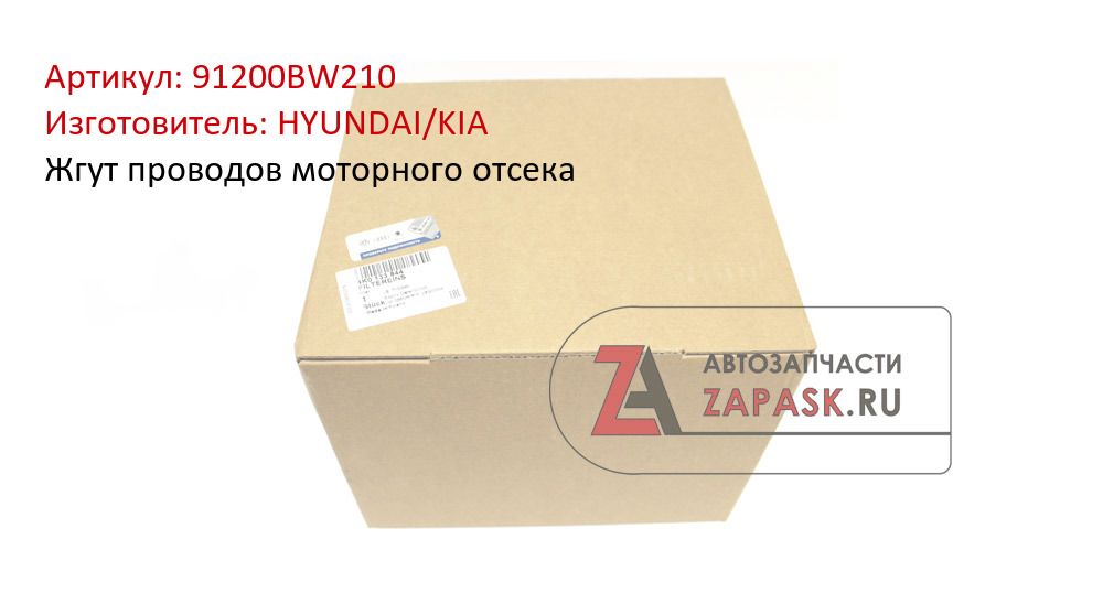 Жгут проводов моторного отсека HYUNDAI/KIA 91200BW210