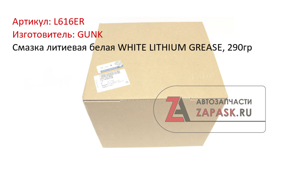 Смазка литиевая белая WHITE LITHIUM GREASE, 290гр