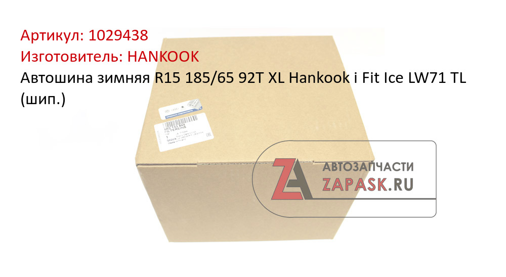 Автошина зимняя R15 185/65 92T XL Hankook i Fit Ice LW71 TL (шип.)