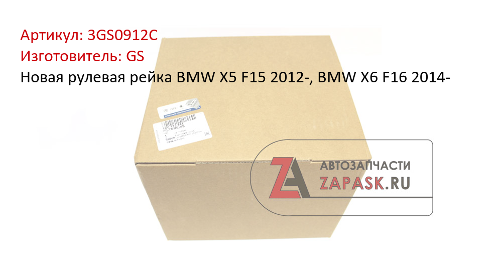 Новая рулевая рейка BMW X5 F15 2012-, BMW X6 F16 2014-