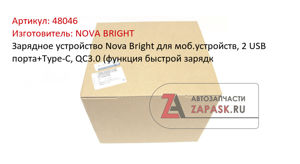 Зарядное устройство Nova Bright для моб.устройств, 2 USB порта+Type-C, QC3.0 (функция быстрой зарядк