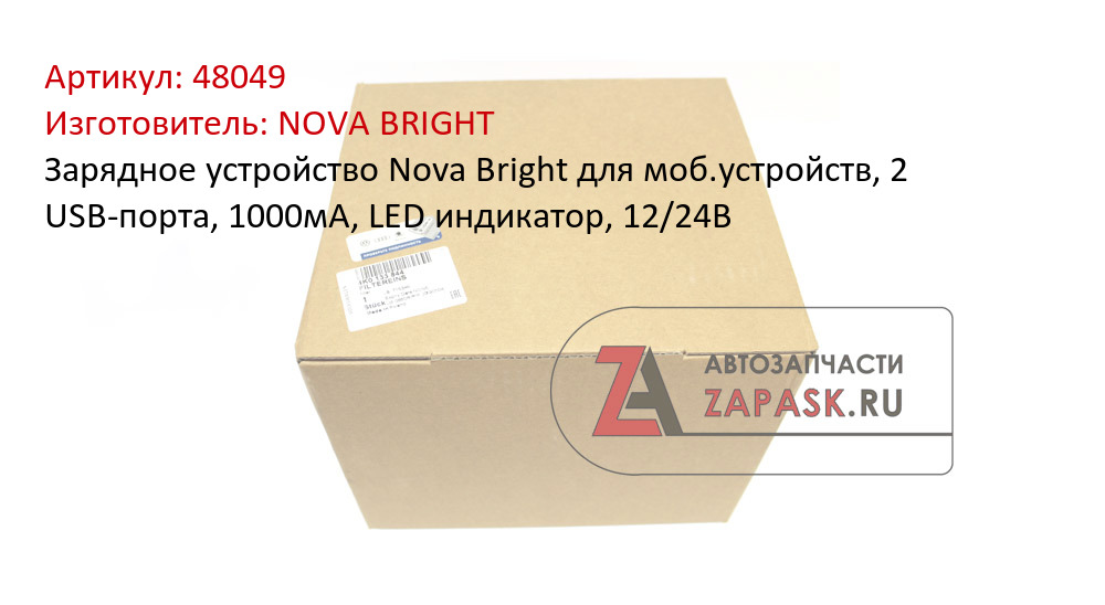Зарядное устройство Nova Bright для моб.устройств, 2 USB-порта, 1000мА, LED индикатор, 12/24В