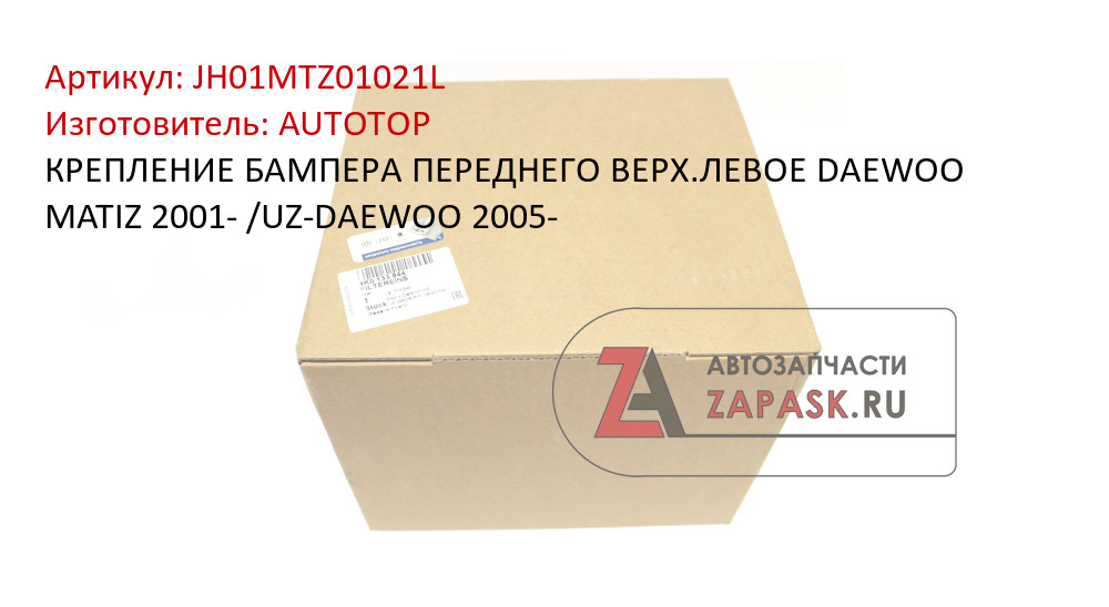 КРЕПЛЕНИЕ БАМПЕРА ПЕРЕДНЕГО ВЕРХ.ЛЕВОЕ  DAEWOO MATIZ 2001- /UZ-DAEWOO 2005-