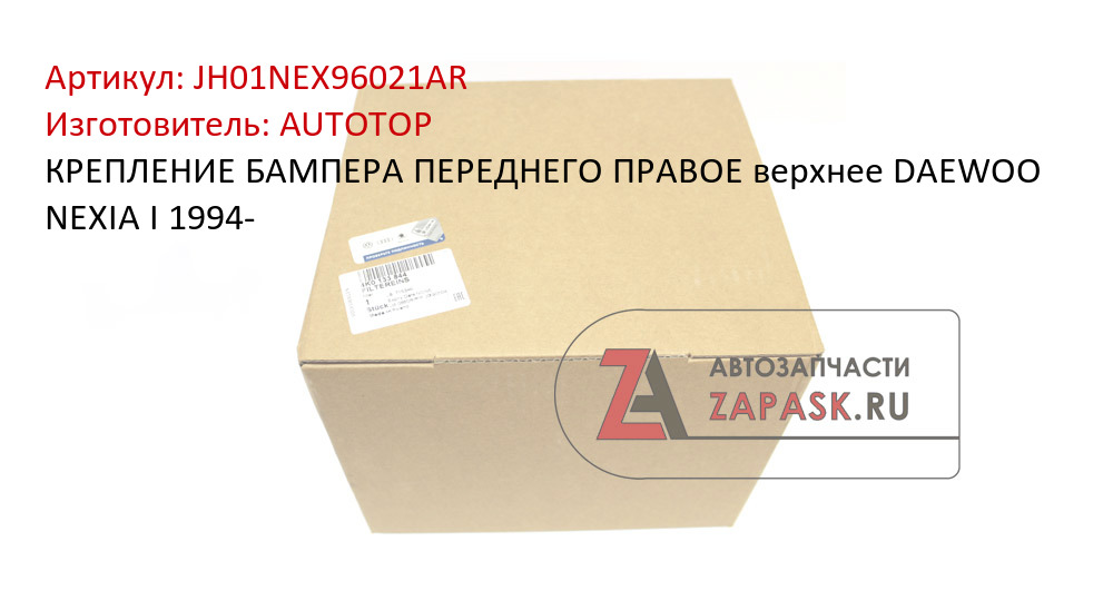 КРЕПЛЕНИЕ БАМПЕРА ПЕРЕДНЕГО ПРАВОЕ верхнее  DAEWOO NEXIA I 1994- AUTOTOP JH01NEX96021AR