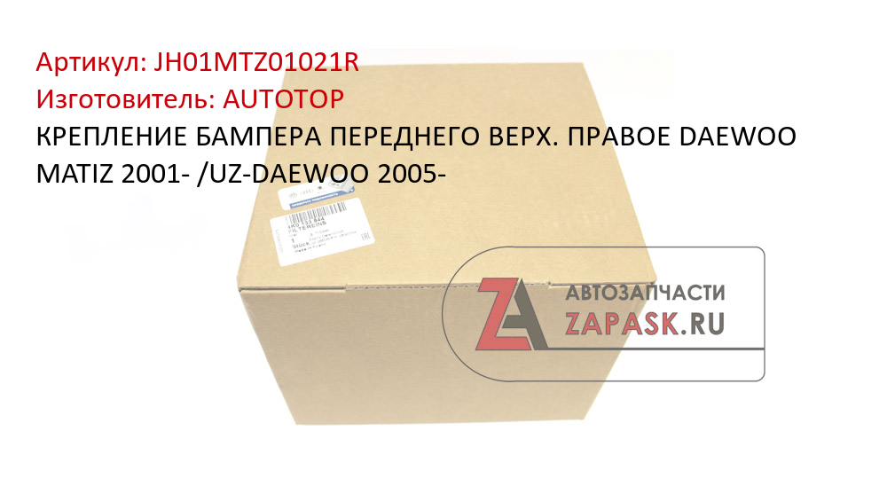 КРЕПЛЕНИЕ БАМПЕРА ПЕРЕДНЕГО ВЕРХ. ПРАВОЕ DAEWOO MATIZ 2001- /UZ-DAEWOO 2005-