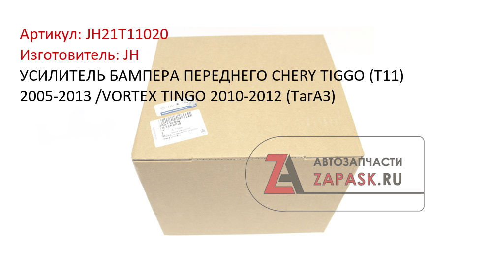 УСИЛИТЕЛЬ БАМПЕРА ПЕРЕДНЕГО CHERY TIGGO (T11) 2005-2013 /VORTEX TINGO 2010-2012 (ТагАЗ)