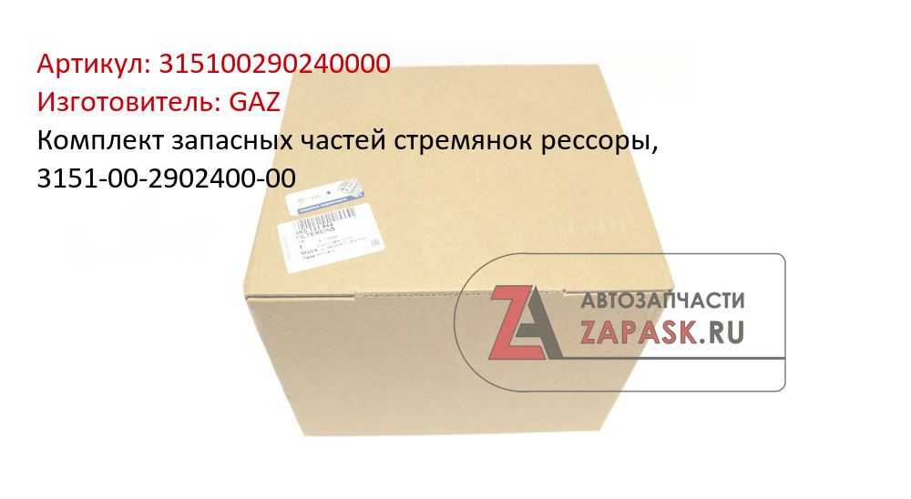 Комплект запасных частей стремянок рессоры, 3151-00-2902400-00
