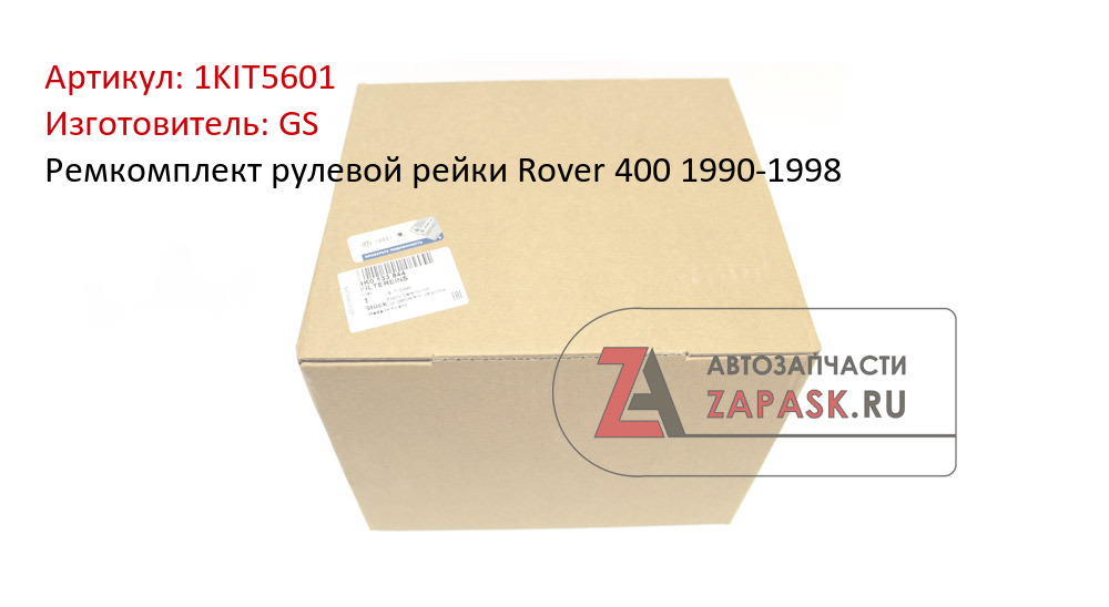 Ремкомплект рулевой рейки Rover 400 1990-1998