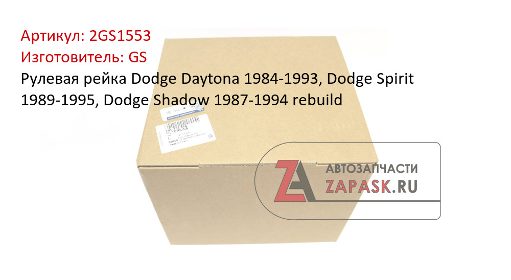 Рулевая рейка Dodge Daytona 1984-1993, Dodge Spirit 1989-1995, Dodge Shadow 1987-1994 rebuild