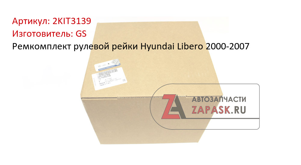 Ремкомплект рулевой рейки Hyundai Libero 2000-2007