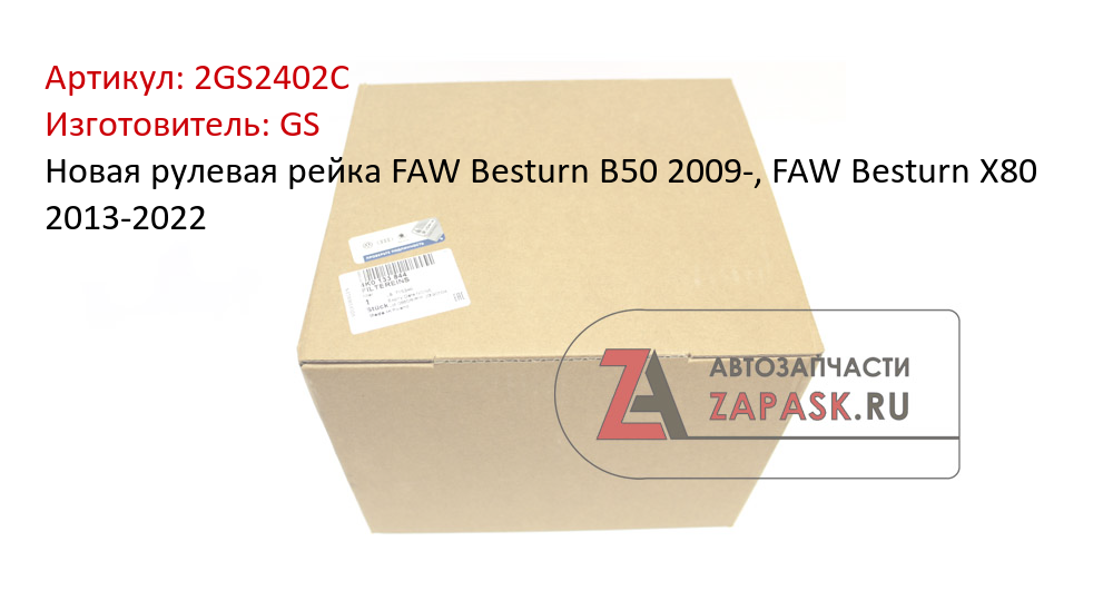 Новая рулевая рейка FAW Besturn B50 2009-, FAW Besturn X80 2013-2022