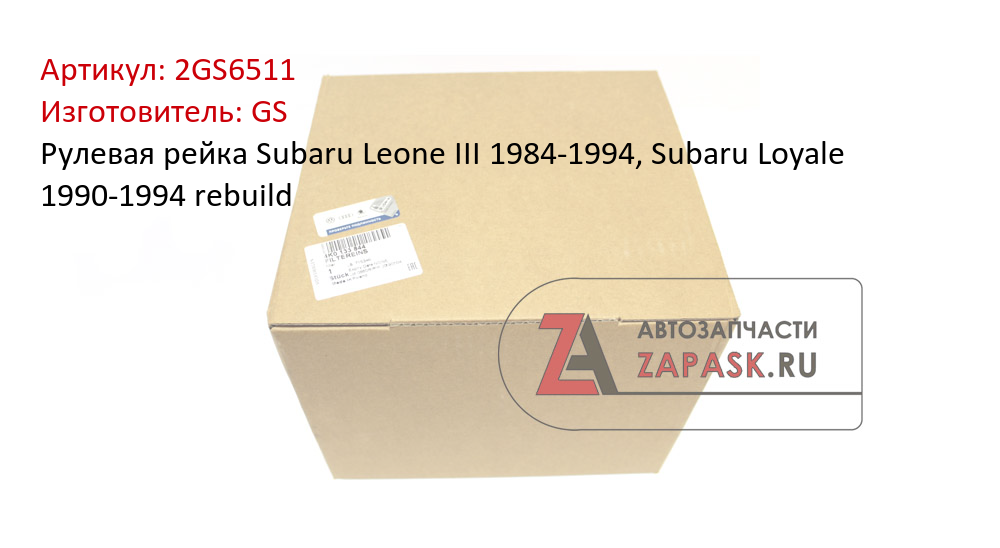 Рулевая рейка Subaru Leone III 1984-1994, Subaru Loyale 1990-1994 rebuild