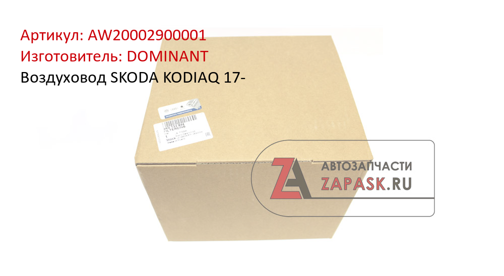 Воздуховод SKODA KODIAQ 17- DOMINANT AW20002900001