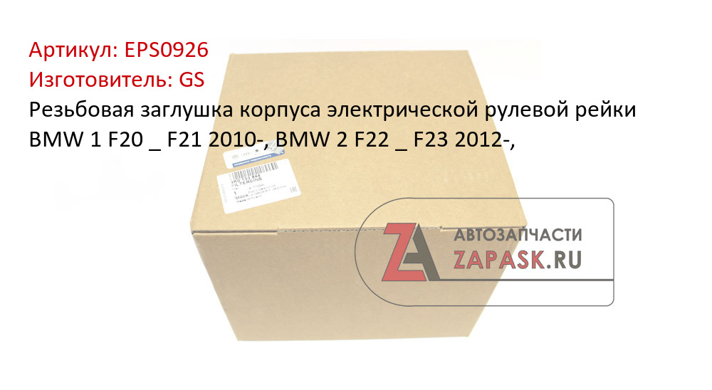 Резьбовая заглушка корпуса электрической рулевой рейки BMW 1 F20 _ F21 2010-, BMW 2 F22 _ F23 2012-, GS EPS0926