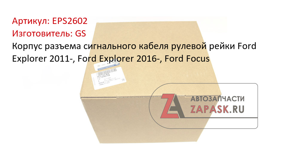Корпус разъема сигнального кабеля рулевой рейки Ford Explorer 2011-, Ford Explorer 2016-, Ford Focus