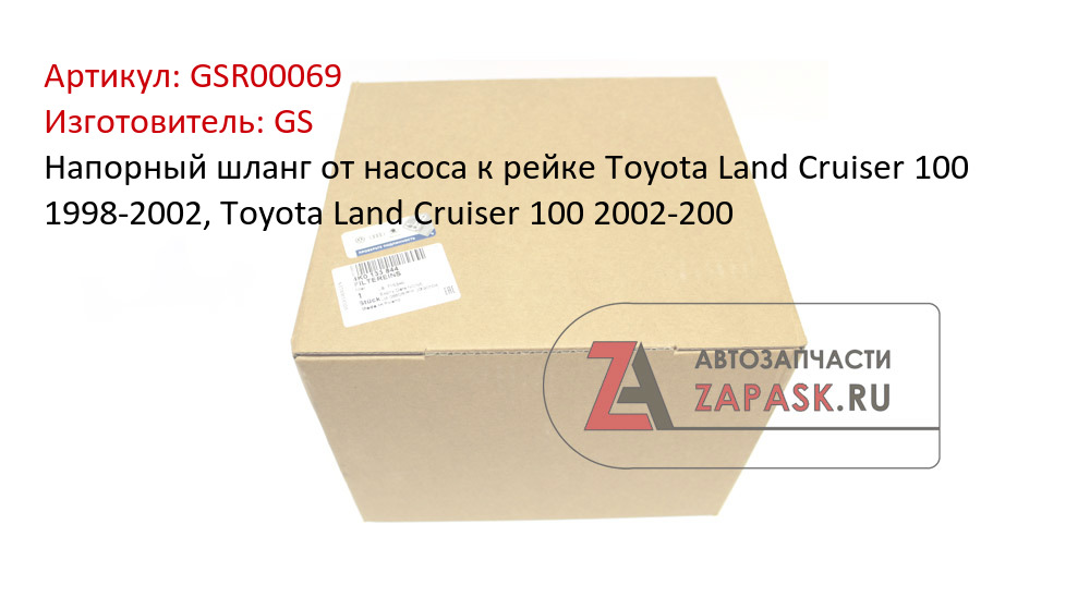 Напорный шланг от насоса к рейке Toyota Land Cruiser 100 1998-2002, Toyota Land Cruiser 100 2002-200